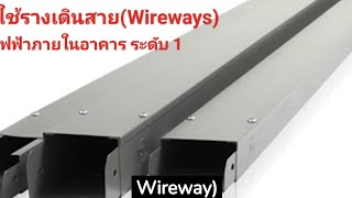 การเดินสายในรางเดินสายWireways [upl. by Sukramaj339]