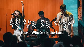 주를 찾는 모든 자들이 Those Who Seek the Lord ㅣ Youth Revival amp KOSTA WORLD [upl. by Ailito]