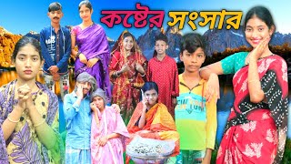 কষ্টের সংসার ।। সামাজিক দুঃখের ভিডিও ।। Koster songsar [upl. by Pinebrook598]