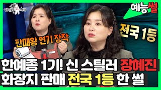 【예능썰】 한예종 1기 신 스틸러 장혜진 화장지 판매 전국 1등 한 썰👑  라디오스타  TVPP  MBC 220126 방송 [upl. by Yeltsew]