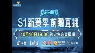 塔瑞斯世界s1赛季 10日19点 策划前瞻直播开启，稀有坐骑 限时白送 [upl. by Nottarts752]