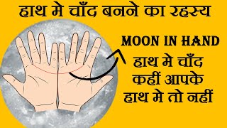 Hatheli Me Chand Ka Matlab  Hath Me Chand  Hatheli Me Chand Banna  Half Moon In Hand palmistry [upl. by Radferd]