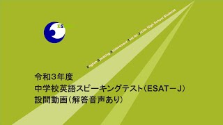 中学校英語スピーキングテスト 問題（令和３年度・解答例あり） [upl. by Eshman418]