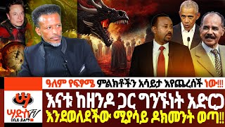 እናቱ ከዘንዶ ጋር ግንኙነት አድርጋ እንደወለደችው ሚያሳይ ዶክመንት ወጣ END TIMES Abiy Yilma ሳድስ ቲቪ saddis FM Saddis tv [upl. by Ellenar503]