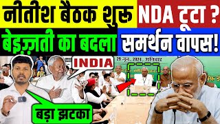 नीतीश बैठक में टूटा NDA  Modi के सामने रखी बड़ी माँग  Rahul Gandhi  18th Loksabha  BJP  Modi [upl. by Ladnyc]