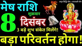 Mesh Rashi 8 December 2023 Aaj Ka Mesh Rashifal Mesh Rashifal 8 December 2023 Aries Horoscope [upl. by Nitsud985]