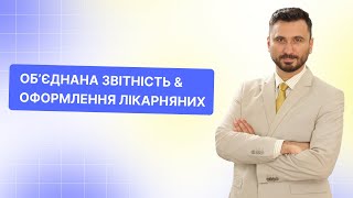 Обєднана звітність довідкові уточнюючі та виправлення помилок  Майстерклас  2402  1000 [upl. by Karlene988]