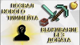 ВЫЖИВАНИЕ С НУЛЯ И БЕЗ ДОНАТА ПОЗВАЛ НОВОГО ТИММЕЙТА Homecraft [upl. by Elleira]