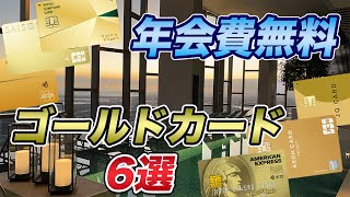 【厳選】年会費無料のおすすめゴールドカード！コスパの高いカードは？ [upl. by Goldarina]