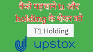 how to know t1 holding and holdings  t1 holding aur holding ko kaise pahchane  upstox  angel [upl. by Goldsmith356]