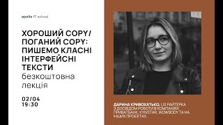 Безкоштовна лекція quotХороший COPYПоганий COPY пишемо класні інтерфейсні текстиquot [upl. by Hirz]