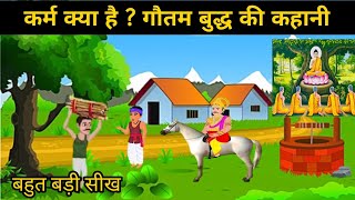 कर्म क्या है  गौतम बुद्ध की कहानी  हिंदी कहानियां  hindi story [upl. by Akemit]