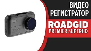 Видеорегистратор Roadgid Premier SuperHD [upl. by Ees]