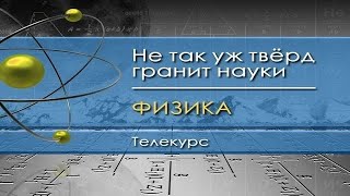 Физика для чайников Лекция 1 Физика  наука о природе [upl. by Elik971]