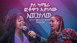 2398 ያለ ካሜራ ፎቶዋን እያነሳሁ እወጋታለሁ [upl. by Lindly]