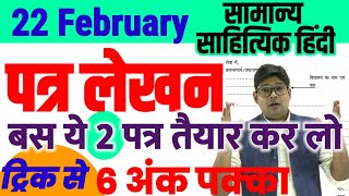 मात्र दो पत्र पढ़ लो कक्षा 12 हिंदी amp सामान्य हिंदी यही पत्र आएंगे UP Board Exam Patra Lekhan 2024 [upl. by Elpmid]