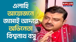 Biswanath Basu Jamai Sasthi 2024 এলাহি আয়োজনে জামাই আদরে অভিনেতা বিশ্বনাথ বসু [upl. by Nonez]