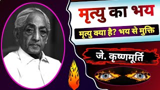 J Krishnamurti Philosophy on what is death in hindi ।। Fear of death ।। मृत्यु और मृत्यु का भय।। [upl. by Ardnosal931]