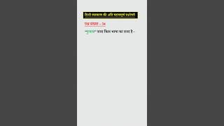 Hindi Shabdkosh hindigrammarshorts [upl. by Hsac]