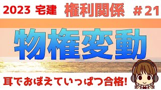 宅建 2023 権利関係 21【物権変動】登記が重要ポイントです。時系列と登場人物を図に書き、整理して考えましょう。時効、解除、意思表示、相続の単元とも深くかかわっています。これを期に復習しましょう [upl. by Hakaber]