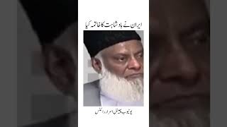 Iran Ki Jurat💔Dr israr Ahmed bayan status shorts drisrarahmed islam islamic ytshorts [upl. by Kedezihclem]