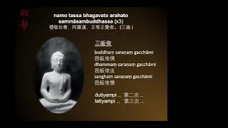 巴利唱誦 Pali Chanting：三皈五戒、禮讚三寶  開印阿闍梨  美國寂靜禪舍 [upl. by Aiel]