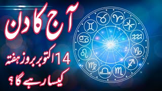 14 October 2023  Daily Horoscope In Urdu 2023  Aj Ka Din Kaisa Rehega 2023  Boltay Hath [upl. by Odel492]