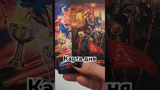 таро гаданиеонлайн tarot прогноз гадание таролог тароонлайн [upl. by Hauck]