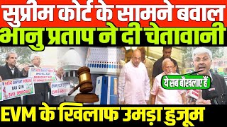 सुप्रीम कोर्ट के सामने बवालADVOCATE BHANU PRATAP ON EVM WITH BEAUTY GIRI [upl. by Yessydo]