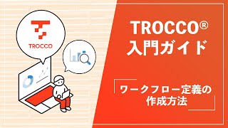 【TROCCO®入門ガイド】ワークフロー定義の作成方法 [upl. by Ahsikad724]