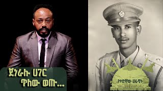 Yekedimo Serawit የቀድሞው ሰራዊት  ጀነራሉ ሀገር ጥለው ወጡ ክፍል 2  BalageruTV [upl. by Rizan]