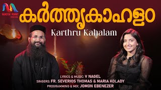 Karthrukahalam  കർത്തൃകാഹളം  V Nagel  Fr Severios Thomas  Maria Kolady  Match Point Faith [upl. by Hey]