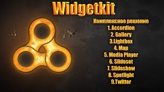 Widgetkit Урок 7 Slideshow Потрясное слайдшоу на Joomla CMS [upl. by Noivart831]