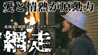 【愛と情熱が原動力】435 北海道一周路上ライヴツアー網走編 [upl. by Bautista650]