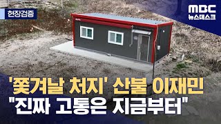 현장검증 쫓겨날 처지 산불 이재민 quot진짜 고통은 지금부터quot 20240403뉴스데스크MBC [upl. by Ajnot862]