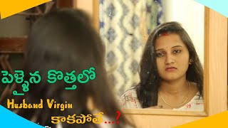 Pellaina kothalo  Husband virgin కాకపోతే  Telugu Short Film  SouthMirchi [upl. by Standush943]