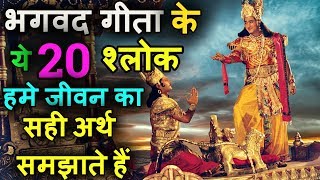 भगवद गीता के ये 20 श्लोक आपको जीवन का सही अर्थ समझाते हैं Bhagwat Geeta Shlok in Hindi [upl. by Rahmann]