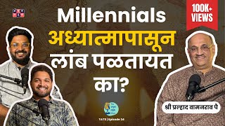 Why millennials dont relate to Spirituality TATS EP 34 Shri Pralhad Wamanrao Pai jeevanvidya [upl. by Kraft482]