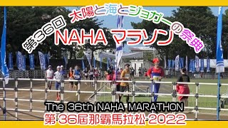 第３６回 那覇マラソン２０２２ 那霸马拉松  NAHA MARATHON  １２月４日 No３ 那覇奥武山陸上競技場 Okinawa [upl. by Nalyac]