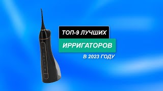 ТОП9  Лучшие ирригаторы для полости рта в 2024 году 🏆 [upl. by Nymassej]