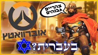 אם אוברוואטץ היה בעברית [upl. by Hanavas91]