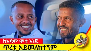 ልብ የሚነካው የስለሺ እውነተኛ ታሪክ እና አንጀት አርስ መጨረሻው comedianeshetu ethiopia donkeytube [upl. by Aneret935]