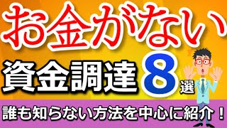 融資は古い？フリーランスにオススメの最新の資金調達方法８選！ [upl. by Kynan811]