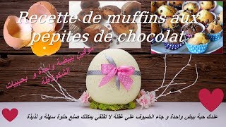 Recette de muffins aux pépites de chocolat عندك حبة بيض و جاء الضيوف علي غفلة وحبيتي تعملي حلوة [upl. by Yaeger]