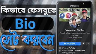 How to set Facebook Bio কিভাবে ফেসবুকে Bio সেট করবেন। [upl. by Norman763]