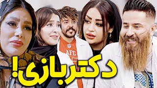 دکتر بازی 😁🤩 کلیپ حامد تبریزی مهدی تبریزی مهدی امینی و امیرعلی عبدلی [upl. by Salohcin]