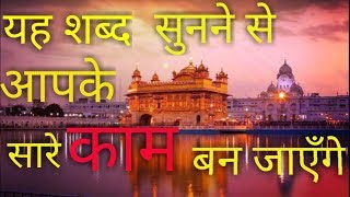 यह शब्द सुनने से आपके सारे काम बन जाएँगे All your wishes comes true by listen this Shabad [upl. by Cumine326]