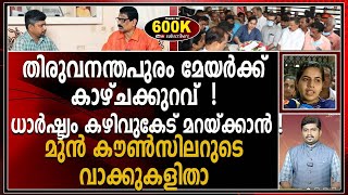 ഒരു വാർഡ് കൗൺസിലർ വിചാരിച്ചാൽ നടക്കുന്ന കാര്യമാണ് മേയർ സങ്കീർണ്ണമാക്കുന്നത് koodikazhcha [upl. by Elwin644]