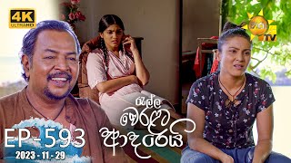 Ralla Weralata Adarei  රැල්ල වෙරළට ආදරෙයි  Episode 593  20231129  Hiru TV [upl. by Orianna]