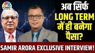 Samir Arora’s Bold Stock Picks लंबे समय में ही बनेगा पैसापोर्टफोलियो चर्निंग का क्या है सही तरीका [upl. by Chrissy]